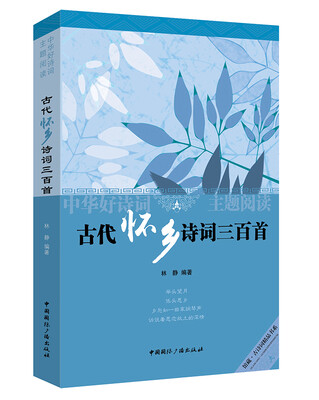 

中华好诗词主题阅读：古代怀乡诗词三百首