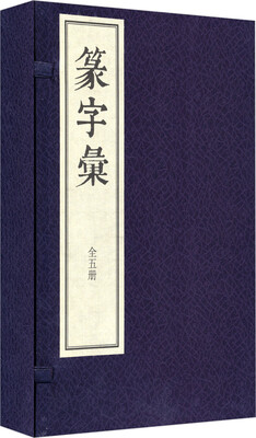 

篆字彚（线装 全五册）