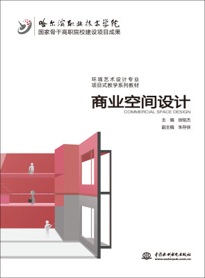 

国家骨干高职院校建设项目成果·环境艺术设计专业项目式教学系列教材：商业空间设计