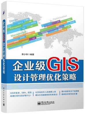 

企业级GIS设计管理优化策略