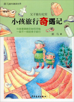 

班马童年趣读世界. 父子旅行纪实小孩旅行奇遇记