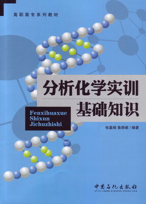 

分析化学实训基础知识