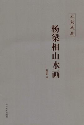 

大家典藏·杨梁相山水画