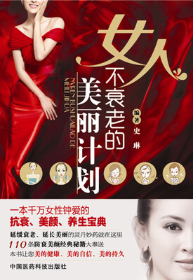 

女人不衰老的美丽计划