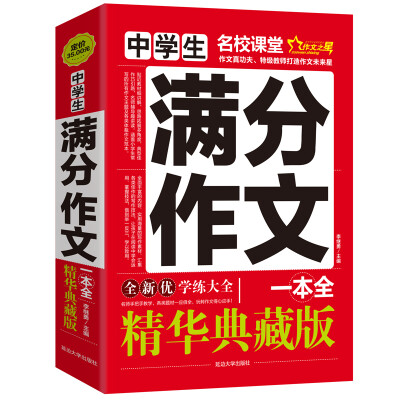 

中学生满分作文一本全/作文之星名校课堂精华典藏版全新优作文辅导