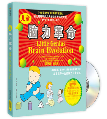 

儿童脑力革命（附DVD光盘）