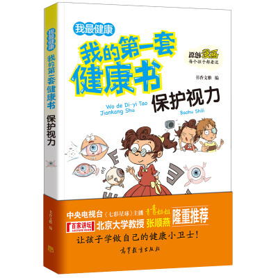 

保护视力/我的第一套健康书 儿童健康教育 素质教育 养成好习惯及自我保护指南（彩色漫画版）