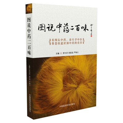 

图说中药两百味