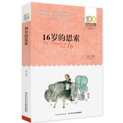 

16岁的思索