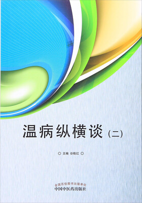 

温病纵横谈（二）