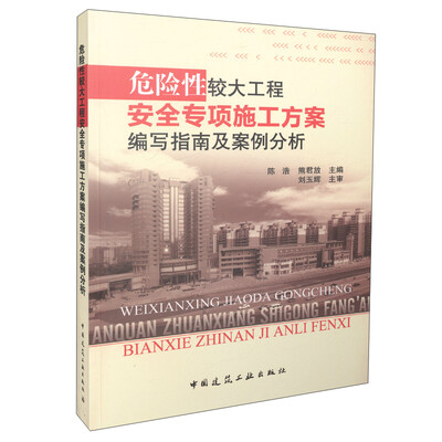 

危险性较大工程安全专项施工方案编写指南及案例分析