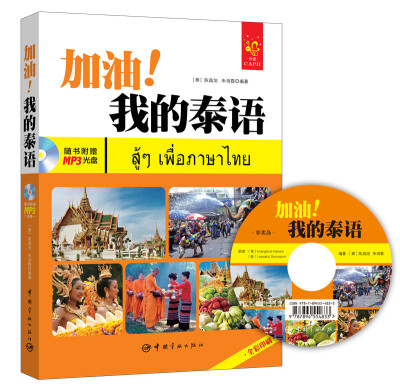 

全彩入门泰语教材：加油！我的泰语（附赠光盘、字母发音视频、字母笔顺动画、手写体字帖和沪江学习卡）