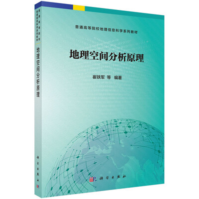 

地理空间分析原理
