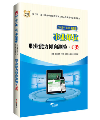 

2016-2017华图·省（市、县）事业单位公开招聘工作人员录用考试专用教材:职业能力倾向测验.C类