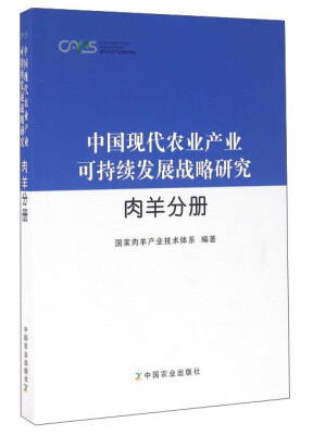 

中国现代农业产业可持续发展战略研究 肉羊分册