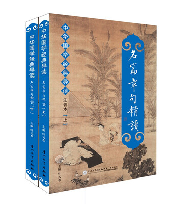 

名篇章句精读:中华国学经典导读（注音版上下册）