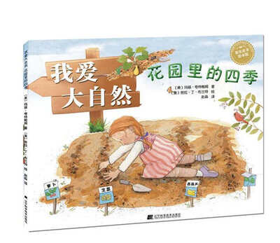 

我爱大自然：花园里的四季（精装）