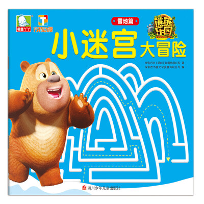 

熊熊乐园小迷宫大冒险：雪地篇