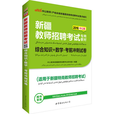 

中公版·2016新疆教师招聘考试专用教材综合知识+数学考前冲刺试卷