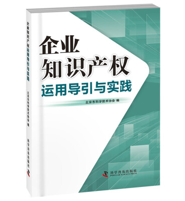 

企业知识产权运用导引与实践