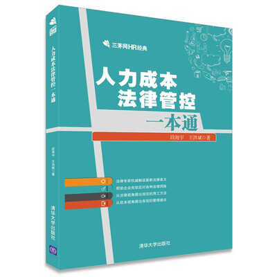 

人力成本法律管控一本通/三茅网HR经典