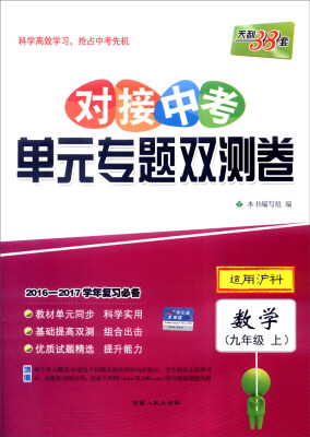 

天利38套 2016-2017学年复习必备 对接中考单元专题双测卷数学九年级上 适用沪科