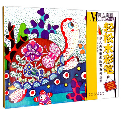 

少儿美术素质教育系列丛书：魔力童画 轻松水彩笔