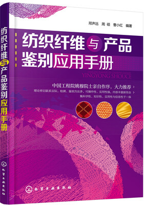 

纺织纤维与产品鉴别应用手册