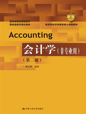 

会计学非专业用第二版教育部经济管理类核心课程教材国家级精品课程教材国家级教学团队教材