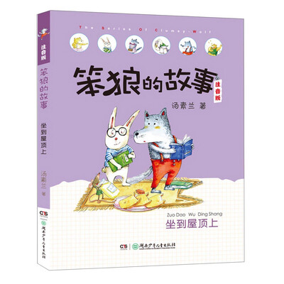 

笨狼的故事 坐到屋顶上（注音版）