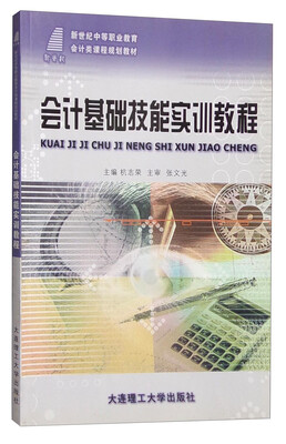 

会计基础技能实训教程