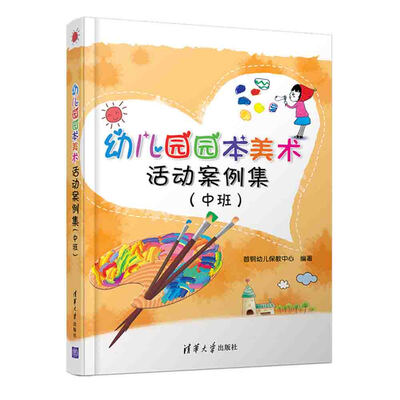 

幼儿园园本美术活动案例集 中班