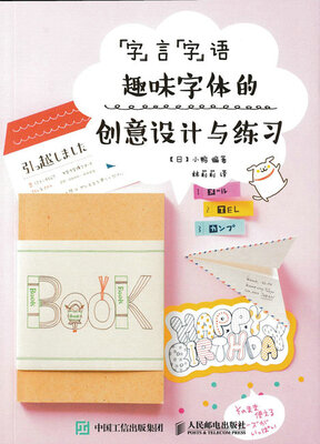 

“字”言“字”语：趣味字体的创意设计与练习