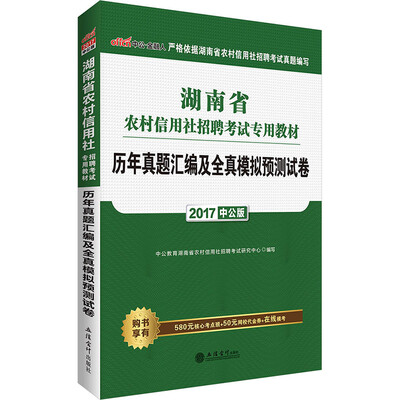 

中公版·2017湖南省农村信用社招聘考试专用教材：历年真题汇编及全真模拟预测试卷