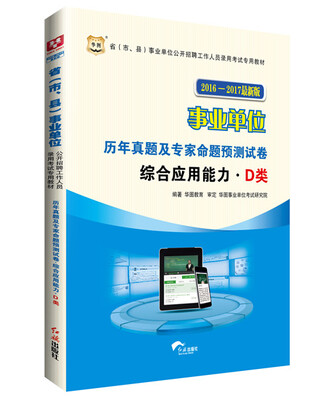 

华图2016-2017省（市、县）事业单位公开招聘考试教材:历年真题及预测试卷.综合应用能力.D类