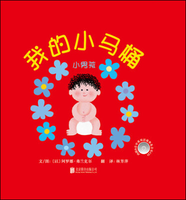 

我的小马桶小男孩/启发精选幼儿互动游戏书