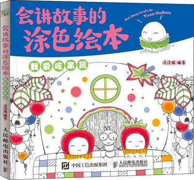

会讲故事的涂色绘本我爱吃果蔬