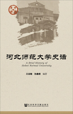 

河北师范大学史话