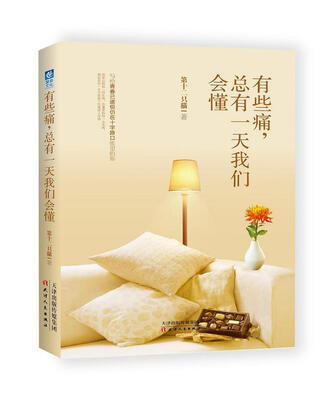 

有些痛，总有一天我们会懂