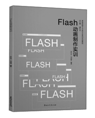 

黑龙江大学出版社有限责任公司 FLASH动画制作实训