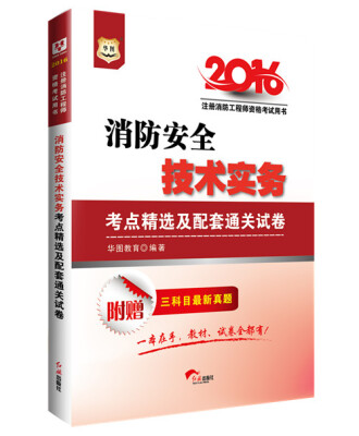 

2016华图·注册消防工程师资格考试用书：消防安全技术实务考点精选及配套通关试卷