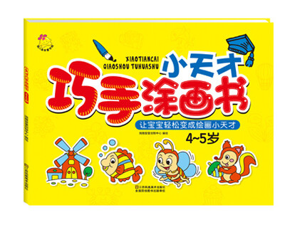 

小天才巧手涂画书. 4～5岁