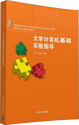 

大学计算机基础实验指导/高等学校通识教育系列教材