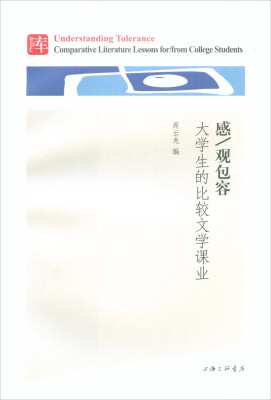

感 观包容 大学生的比较文学课业
