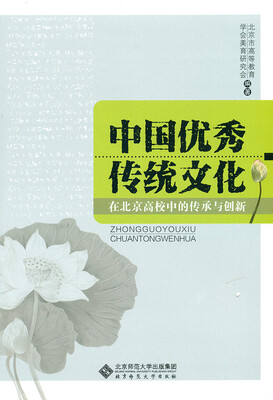 

中国优秀传统文化在北京高校中的传承与创新