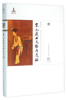 

宋元戏曲文物与民俗