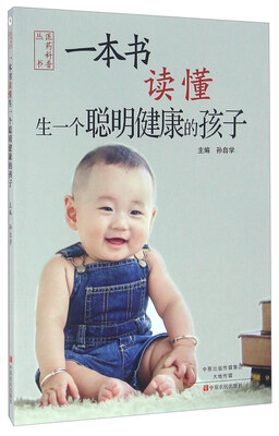 

一本书读懂生一个聪明健康的孩子