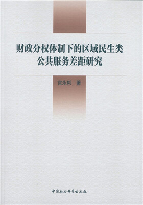 

财政分权体制下的区域民生类公共服务差距研究