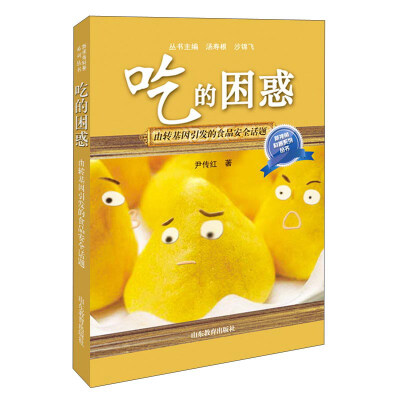 

吃的困惑：由转基因引发的食品安全话题（口袋书）