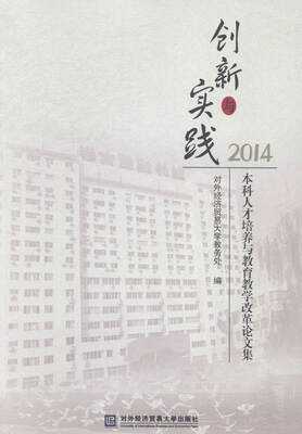 

创新与实践:本科人才培养与教育教学改革论文集:4